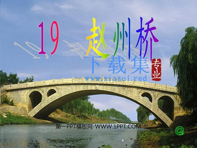 《赵州桥》PPT教学课件下载3