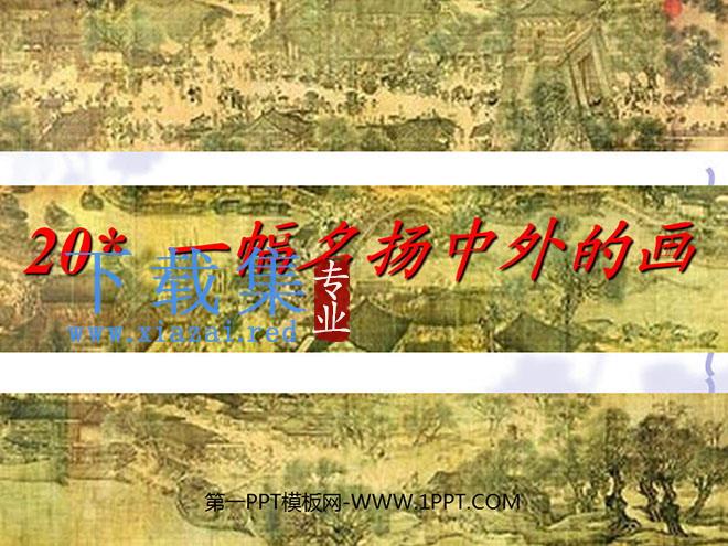 《一幅名扬中外的画》PPT教学课件下载2