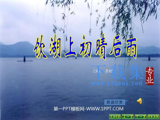 《饮湖上初晴后雨》PPT课件2