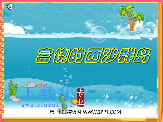 《富饶的西沙群岛》PPT教学课件下载3