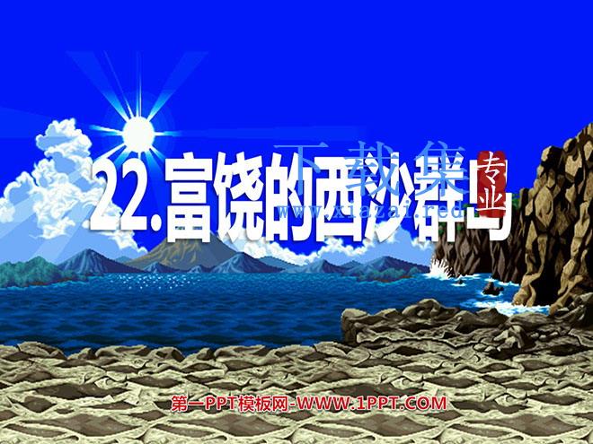 《富饶的西沙群岛》PPT教学课件下载4