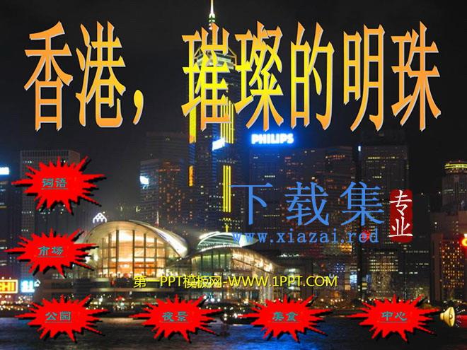 《香港，璀璨的明珠》PPT教学课件下载4