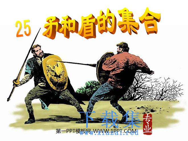 《矛和盾的集合》PPT教学课件下载3
