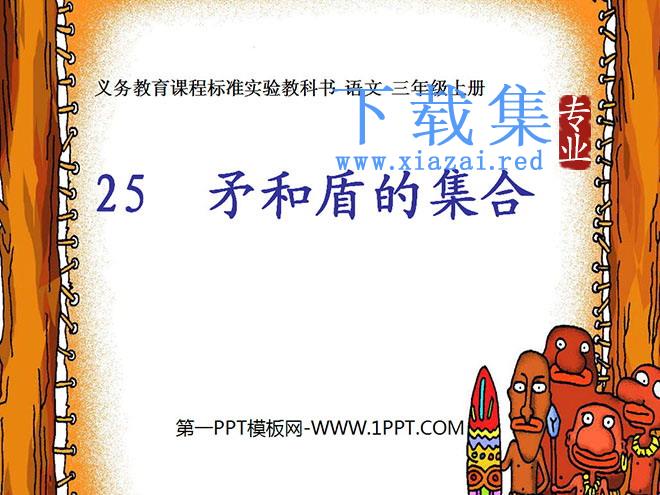 《矛和盾的集合》PPT教学课件下载4