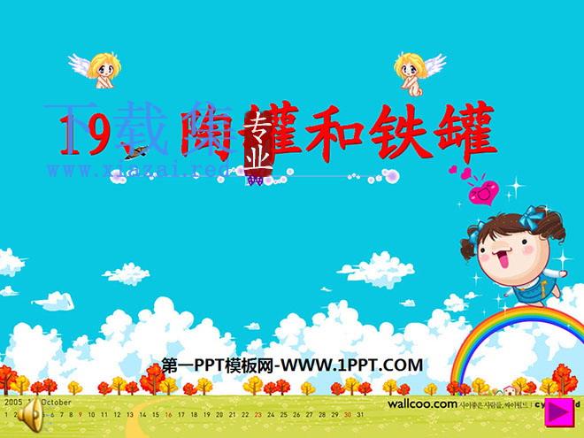 《陶罐和铁罐》PPT教学课件下载3