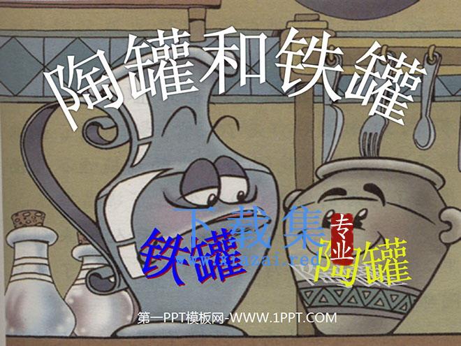 《陶罐和铁罐》PPT教学课件下载4