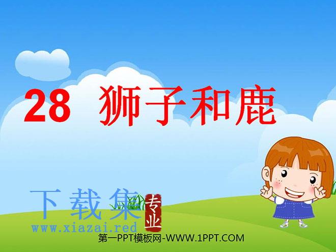 《狮子和鹿》PPT教学课件下载5