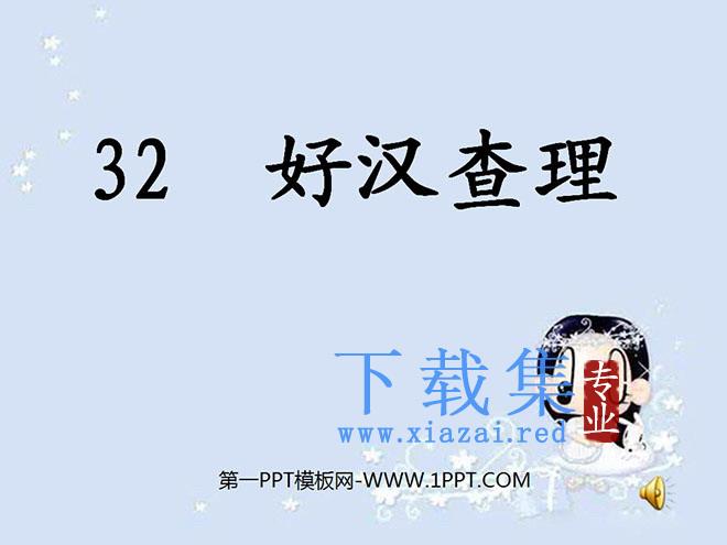 《好汉查理》PPT教学课件下载5