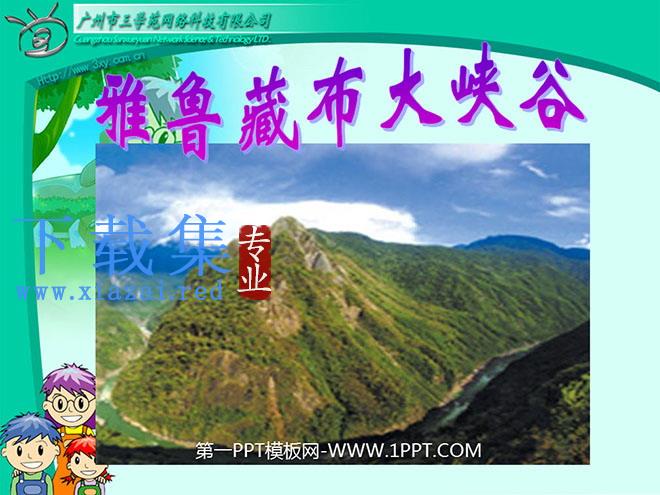《雅鲁藏布大峡谷》PPT教学课件下载3