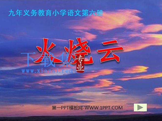 《火烧云》PPT教学课件下载4