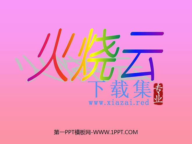 《火烧云》PPT教学课件下载5