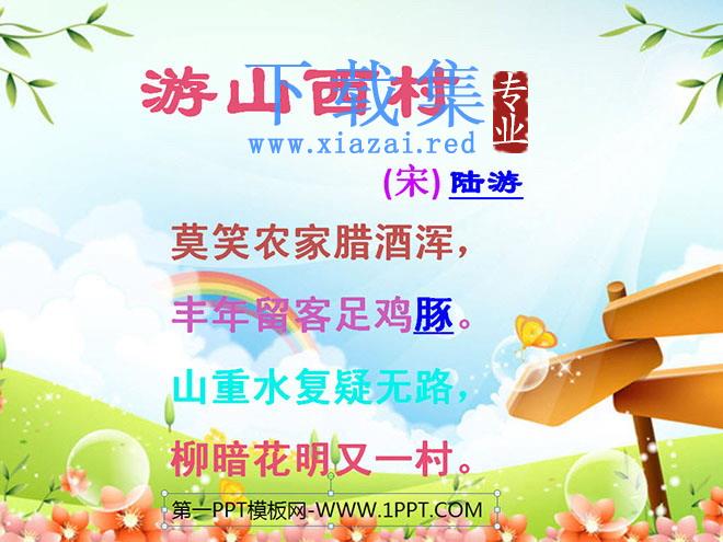 《游山西村》PPT教学课件下载4