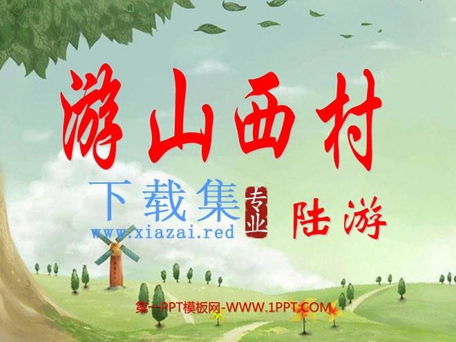 《游山西村》PPT教学课件下载5