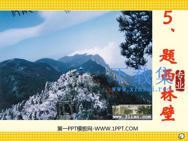《游山西村》PPT教学课件下载6