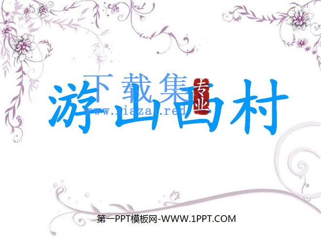 《游山西村》PPT教学课件下载7