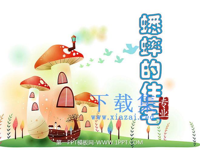 《蟋蟀的住宅》ppt教学课件下载6