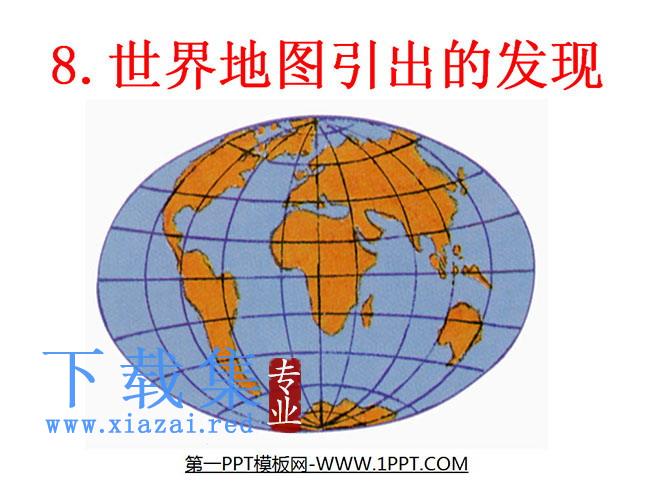 《世界地图引出的发现》PPT教学课件下载4