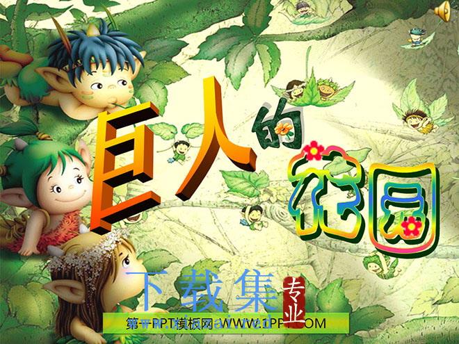 《巨人的花园》PPT教学课件下载4