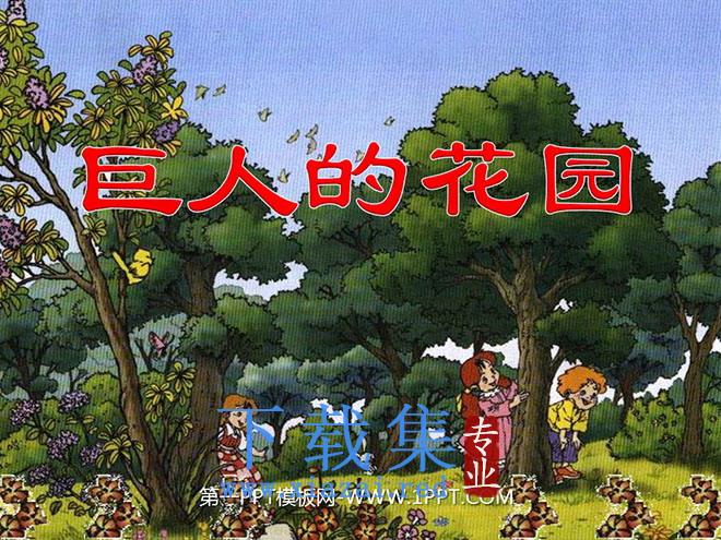 《巨人的花园》PPT教学课件下载5