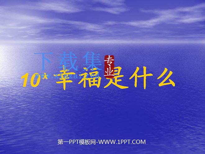《幸福是什么》PPT教学课件下载5