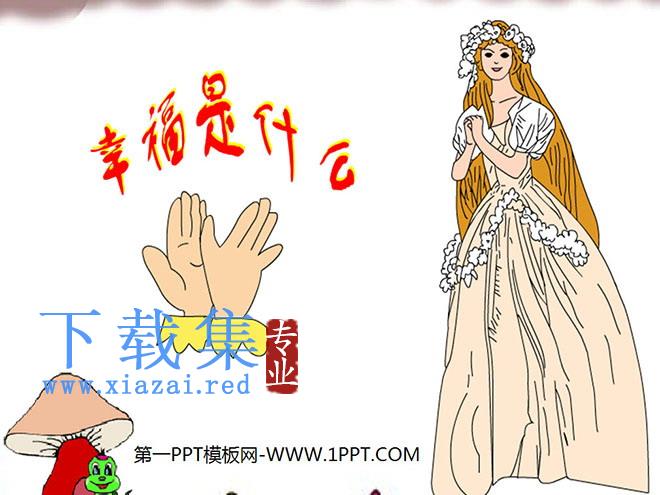 《幸福是什么》PPT教学课件下载6