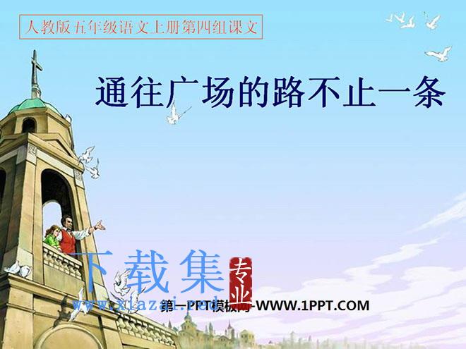 《通往广场的路不止一条》PPT课件下载4