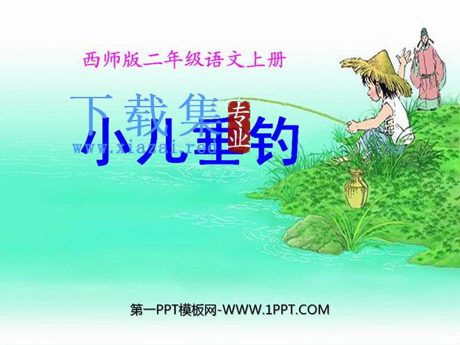 《小儿垂钓》PPT课件3