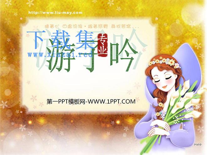 《游子吟》PPT课件