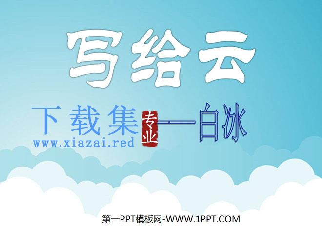 《写给云》PPT课件4