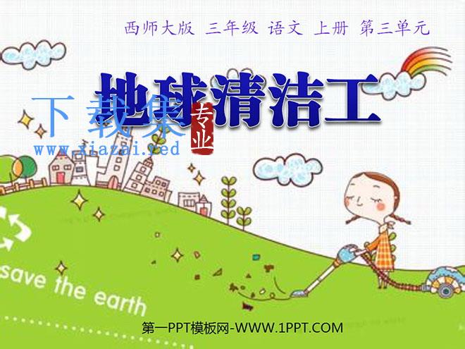 《地球清洁工》PPT课件3