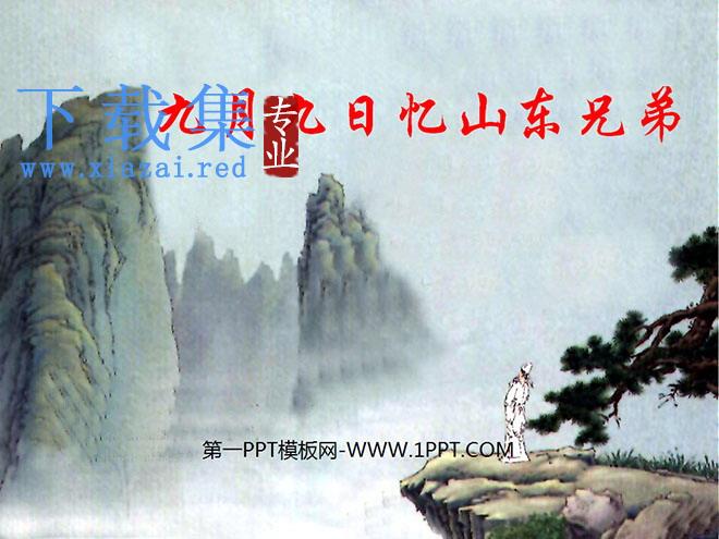 《九月九日忆山东兄弟》PPT课件