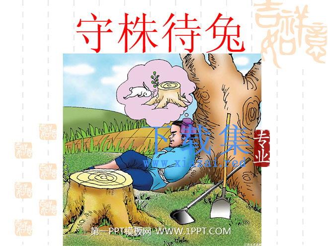《守株待兔》PPT课件3