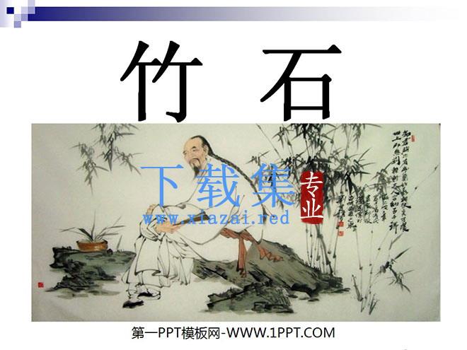 《竹石》PPT课件3