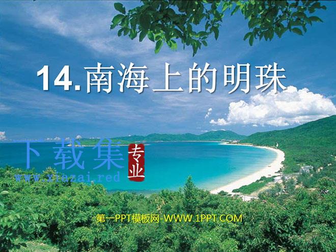 《南海上的明珠》PPT课件
