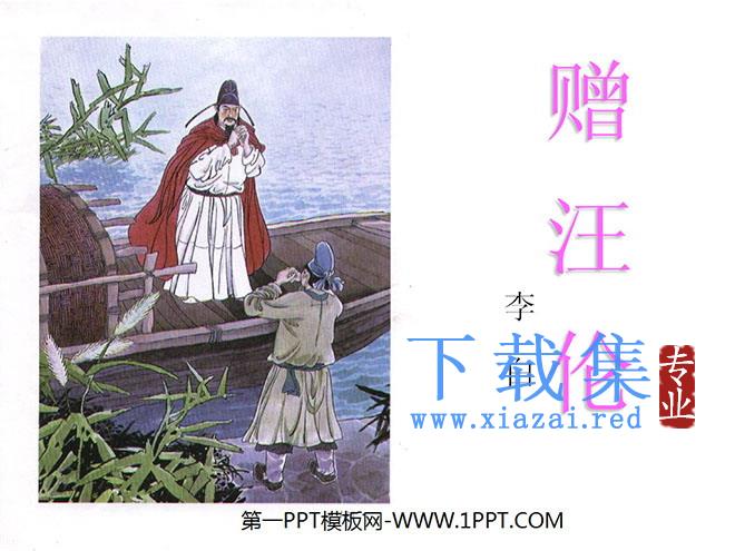 《赠汪伦》PPT课件
