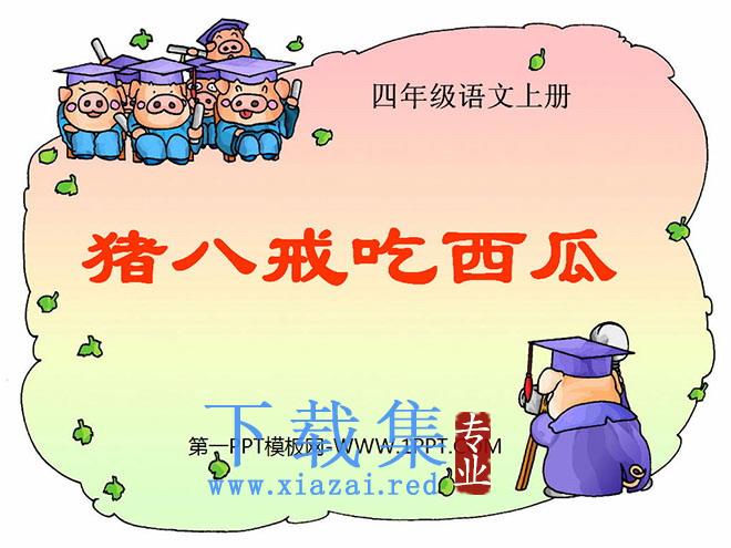 《猪八戒吃西瓜》PPT课件3