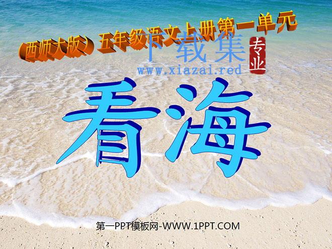 《看海》PPT课件