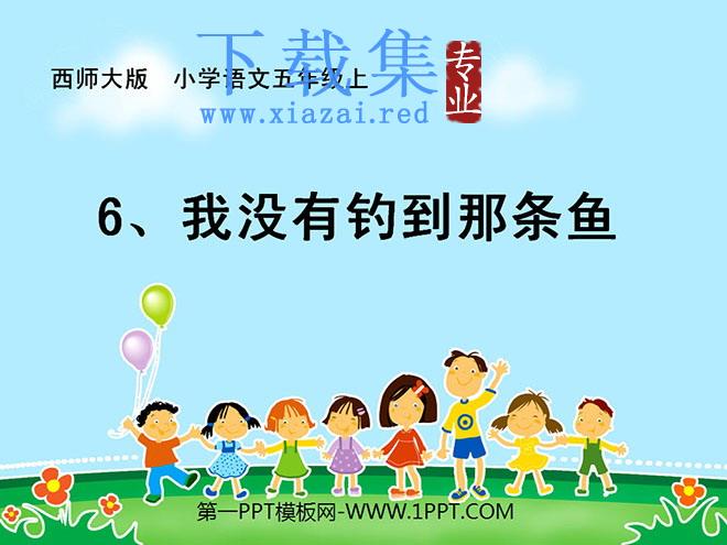 《我没有钓到那条鱼》PPT课件3