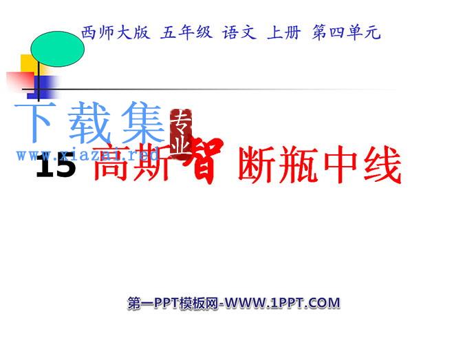 《高斯智断瓶中线》PPT课件2