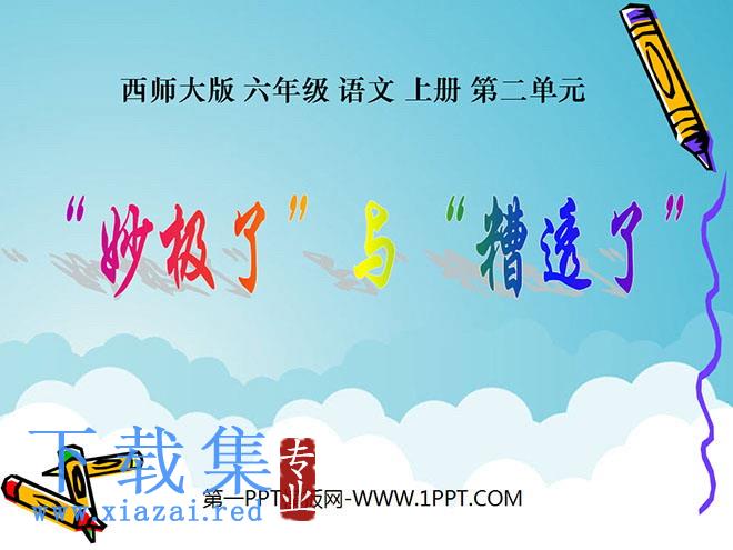 《妙极了与糟透了》PPT课件3