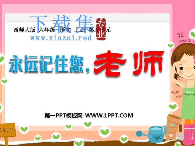 《永远记住您，老师》PPT课件2