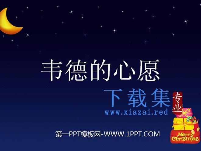 《韦德的心愿》PPT课件2