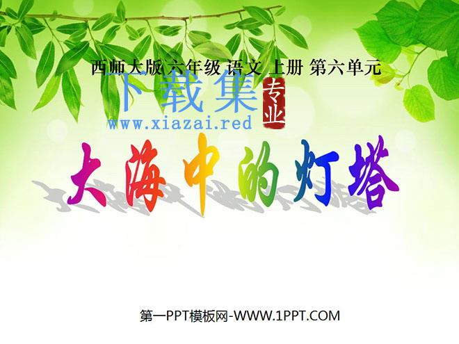 《大海中的灯塔》PPT课件2