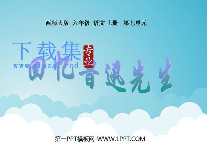 《回忆鲁迅先生》PPT课件