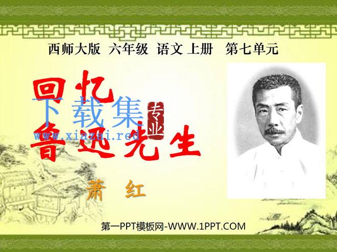 《回忆鲁迅先生》PPT课件2