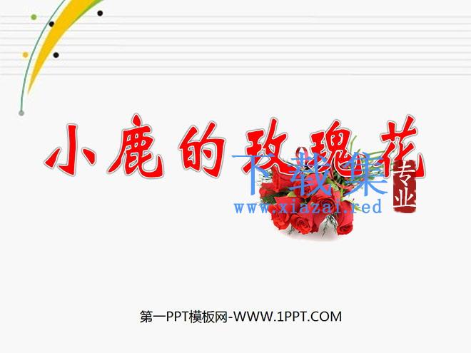 《小鹿的玫瑰花》PPT课件