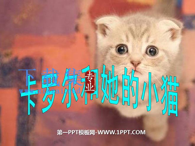 《卡罗尔和她的小猫》PPT课件2