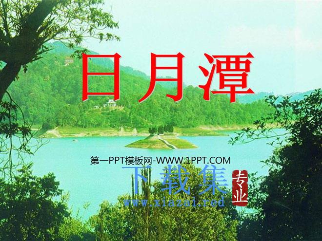 《日月潭》PPT课件2