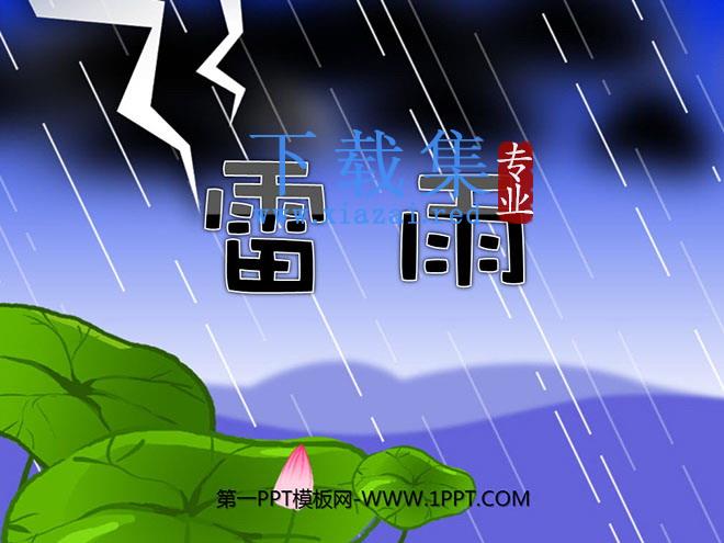 《雷雨》PPT课件4