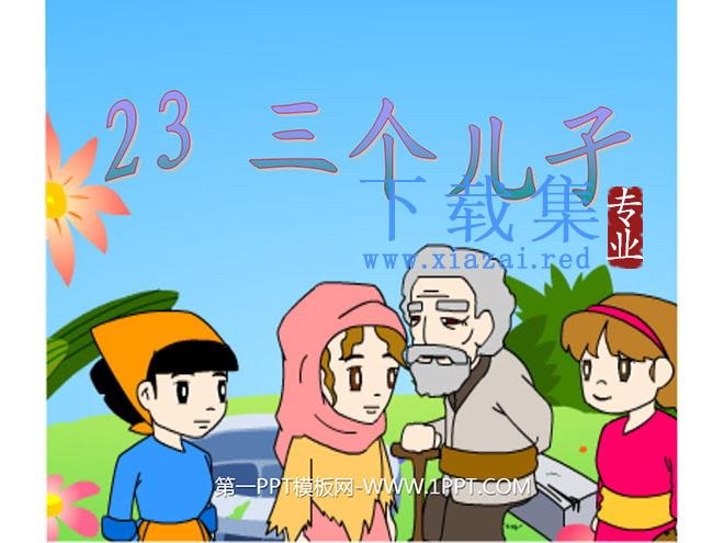 《三个儿子》PPT课件2